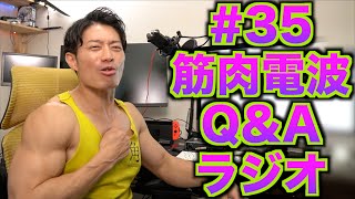 筋肉電波Q\u0026Aラジオ#35