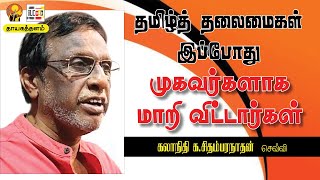 தமிழ்த் தலைமைகள் இப்போது முகவா்களாக மாறி விட்டாா்கள் | கலாநிதி க.சிதம்பரநாதன் செவ்வி | ILC | இலக்கு