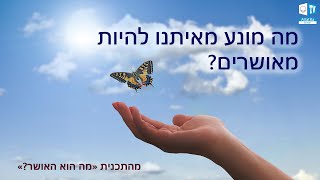 מדוע אנו רוצים להיות מאושרים,?