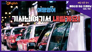 [여행영어] 택시에서 내릴 땐?│메이슨의 어순트레이닝│EBSe