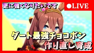 【ウマ娘】 初見さん大歓迎！ さらに強くなりたいです！アクエリアス杯最強チョコボン作り直し育成！　ガチャ敗北者アキのウマ娘育成ライブ