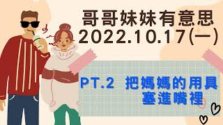 '22.10.17【哥哥妹妹有意思│馬克\u0026瑪麗】Pt.2 把媽媽的用具塞進嘴裡