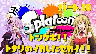 【Splatoon】突撃!!隣のイカした世界!!　Part.18【VOICEROID実況】