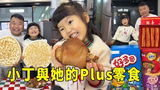 Xiaoding likes to eat super big elbows. Dad bought Plus snacks to improve her problem of eating mea