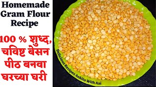 100 % शुध्द, चविष्ट आणि उत्कृष्ट बेसन पीठ बनवा घरच्या घरी |Homemade Gram Flour Recipe| Besan at Home