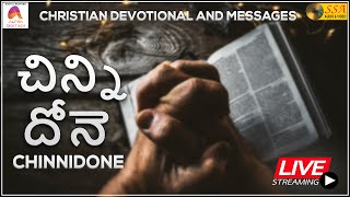 LIVE | చిన్ని దోనె | Chinnidone | Telugu Christian Devotional Messages | SSA AUDIO VIDEO