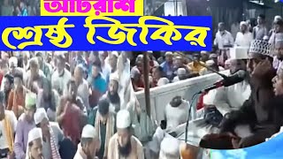 আল্লাহ যেদিন ক্বাজী হবে যাররা যাররা হিসাব নিবে |Atroshi zikir |ক্বারী শাহাদাত হোসেন |