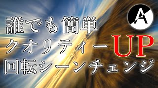 【Aviutl】カッコいい回転するシーンチェンジの簡単な作り方