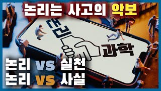 논리는 사고의 악보, 논리 vs 실천, 논리 vs 사실 [5분 1일1제] 논리 l 입문 l 사고의 악보 [204007] 뉴노멀을 향한 길을 찾는 100 가지 논리력 질문