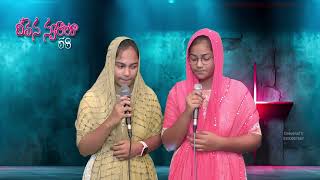 ఆశపడకు ఈ లోకం కోసం చెల్లెమ్మా| ASHA PADAKU EE LOKAM KOSAM || Vani \u0026 Glory ||Deevenaswaralu 58