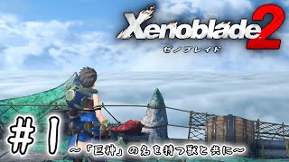 死ぬほど楽しむゼノブレイド2実況 #1｜『巨神』の名を持つ獣と共に