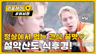 설악산 정상에서 먹는 황태채 맛이라... l #어서와리플레이 l #어서와한국은처음이지 l EP.19