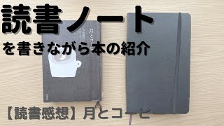 【読書ノート】を書きながら本の紹介。【読書感想】月とコーヒー