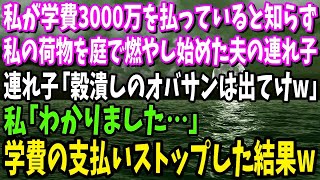 【スカッと】私が学費3000万を払っている事を知らず私の荷物を庭で燃やし始めた夫の連れ子「穀潰しのオバサンは出てけw」私「わかりました…」学費の支払いをストップした結果