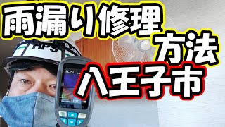 八王子市　雨漏り修理方法　【アメニモマケズ工務店HPS株式会社】＃Shorts