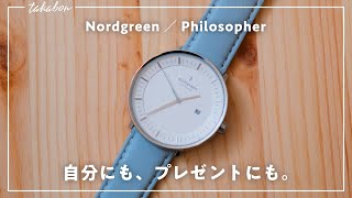 【お手頃価格のミニマルな腕時計】ノードグリーンの人気モデル『Philosopher』をレビュー。