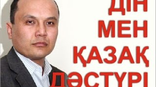 Ислам. Қазақ салты мен Дін. Мұхан Исахан