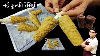 चीनी वाली कुल्फी खा कर बोर हो गए हो तो यह वाली बना लेना | Kulfi Recipe | Malai Kulfi