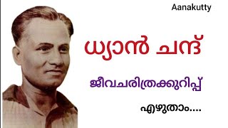 ധ്യാൻചന്ദ് ജീവചരിത്രക്കുറിപ്പ് Dhyan chand Jeevacharithra kurippu @Aanakutty  hockey manthrikan