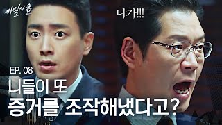 EP8-02 네~!!! 우리 애들이 또 증거를 조작했어요~!!! 이창준이 검사장 되자마자 역시나 사고치는 서부지검 형사3부 | 비밀의 숲