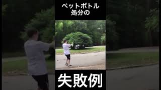 【爆笑】ペットボトル処分の失敗例⁉︎