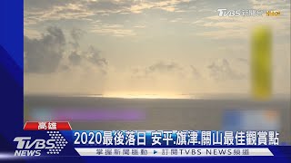 2020最後落日 安平.旗津.關山最佳觀賞點｜TVBS新聞