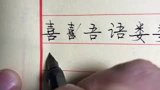 钢笔字2-间架结构2