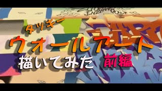 [絵や] タッキー　ウォールアートに挑戦してみる！！前編