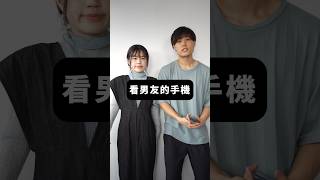 【台日比較】日本人怎麼看男友的手機？？？？ / 台灣人真厲害👍