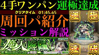 【モンスト】運ボ不要の4手ワンパン周回で超簡単に運極達成!!超究極『ベアトリクス』のおすすめ周回パ紹介＆その他2体編成でミッション攻略解説!!【陰の実力者になりたくてコラボ】