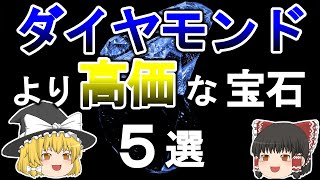 【ゆっくり解説】ダイヤモンドより希少な宝石５選。1カラット3000万円でギネス認定も！