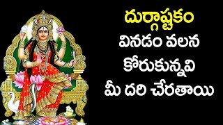 Durga Devi Ashtakam in Telugu | Durga Matha Bhakti Songs | Durga Devi Devotional Songs Latest