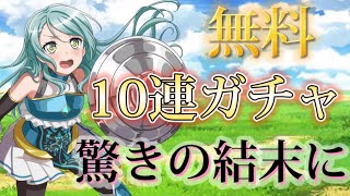 #バンドリ#ガチャ 4.5周年無料10連ガチャ引いたら驚きの結末に