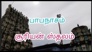 பாபநாசம் சூரியன் ஸ்தலம்