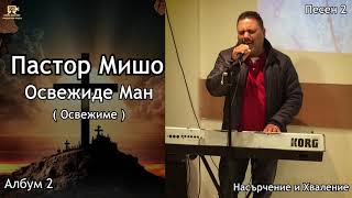 Пастор Мишо - Освежиде Ман  / Освежиме  / Pastor Misho - Osvejide Man (Песен2)  [ Албум 2 ]