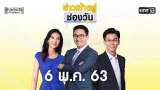 ข่าวเช้าตรู่ช่องวัน | highlight | 6 พฤษภาคม 2563 | ข่าวช่องวัน | ช่อง one31