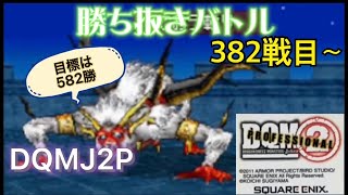 DQMJ2P勝ち抜きバトル 目標582戦  382戦目～century373 無言ライブ