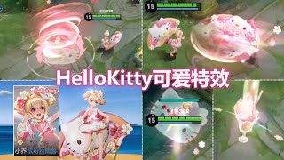 小乔HelloKitty联动星元新皮肤预览！卡哇伊特效白送！