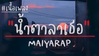 น้ำตาลาเธอ - MAIYARAP (เนื้อเพลง)