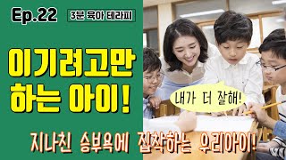 【아이아트】 3분 육아 레시피｜이기려고만 하는 아이!