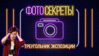 #1 ФОТОСЕКРЕТЫ |Советы для начинающих фотографов| Треугольник экспозиции| Туториал