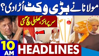 Dunya News Headlines 10:00 AM | Big Wicket Down | Maulana Fazal ur Rehman In Action | Petrol Price