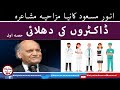 Anwar Masood Funny Poetry _Complete Mazahia Mushaira  [Doctors Special]  Part 1