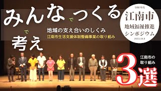 【見逃し配信】令和5年度 地域福祉推進シンポジウム