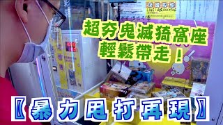 【Kman】 暴力甩打再現！超夯鬼滅猗窩座輕鬆帶走！台湾 UFOキャッチャー taiwan UFO catcher claw machine