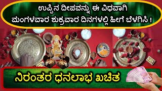 ಉಪ್ಪಿನ ದೀಪವನ್ನು ಈ ವಿಧವಾಗಿ ಮಂಗಳವಾರ ಶುಕ್ರವಾರ ದಿನಗಳಲ್ಲಿ ಹೀಗೆ ಬೆಳಗಿಸಿ! ನಿರಂತರ ಧನಲಾಭ ಖಚಿತ