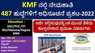 KMF Recruitment 2022 | 487 ಹುದ್ದೆಗಳಿಗೆ ಅಧಿಸೂಚನೆ ಪ್ರಕಟ-2022 | Age/Exam pattern/Syllabus/Book list |