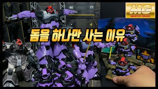 [건담리뷰] MG 돔을 하나만 사는 이유 (2022 MG돔 1.5ver)