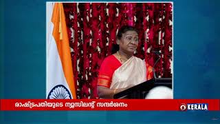 രാഷ്ട്രപതി ദ്രൌപദി മുർമുവിന്റെ ന്യൂസിലൻഡ് സന്ദർശനം തുടരുന്നു...