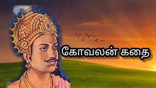 கோவலன் கதை | கோவலனின் முற்பிறப்பு கதை | சிலப்பதிகாரம் | Kovalan story | Silappathikaaram